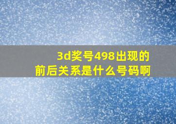 3d奖号498出现的前后关系是什么号码啊