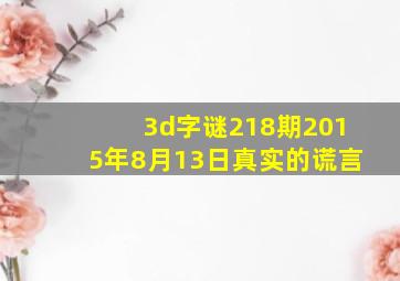 3d字谜218期2015年8月13日真实的谎言