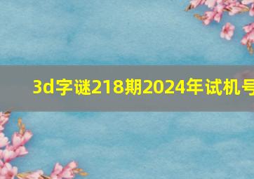 3d字谜218期2024年试机号