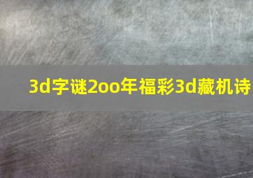 3d字谜2oo年福彩3d藏机诗