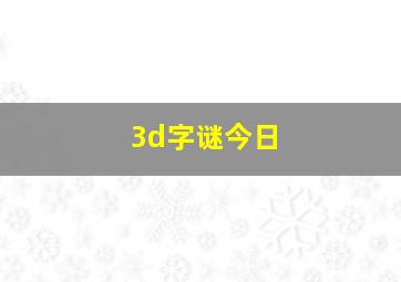 3d字谜今日