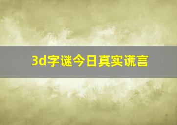 3d字谜今日真实谎言