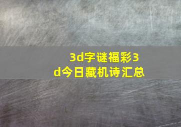 3d字谜福彩3d今日藏机诗汇总