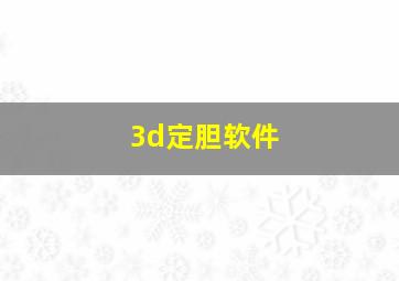 3d定胆软件