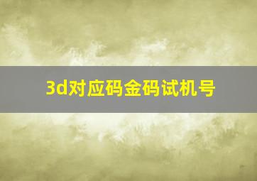 3d对应码金码试机号