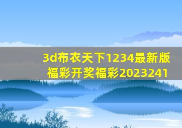 3d布衣天下1234最新版福彩开奖福彩2023241