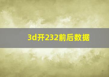 3d开232前后数据