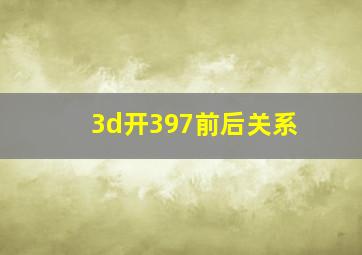 3d开397前后关系