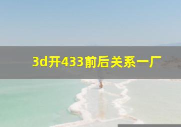 3d开433前后关系一厂