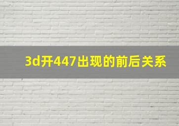 3d开447出现的前后关系