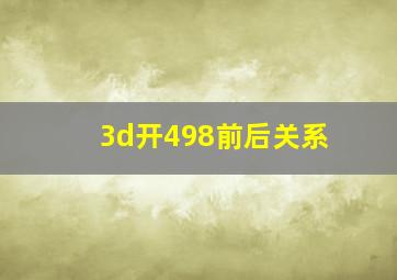 3d开498前后关系