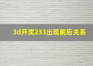 3d开奖233出现前后关系