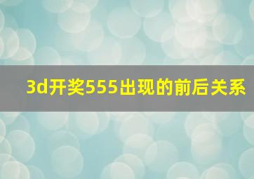 3d开奖555出现的前后关系