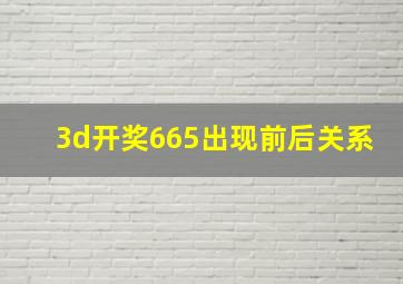 3d开奖665出现前后关系