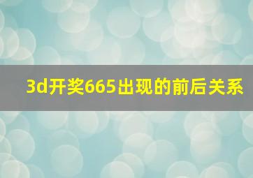 3d开奖665出现的前后关系