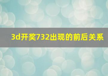 3d开奖732出现的前后关系