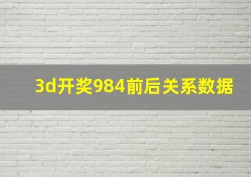 3d开奖984前后关系数据