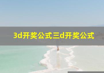 3d开奖公式三d开奖公式