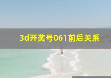 3d开奖号061前后关系