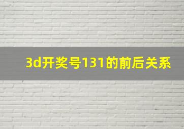 3d开奖号131的前后关系