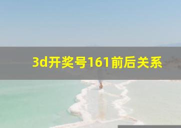 3d开奖号161前后关系