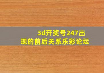 3d开奖号247出现的前后关系乐彩论坛