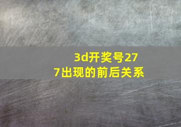 3d开奖号277出现的前后关系