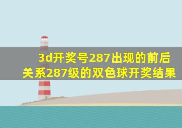 3d开奖号287出现的前后关系287级的双色球开奖结果