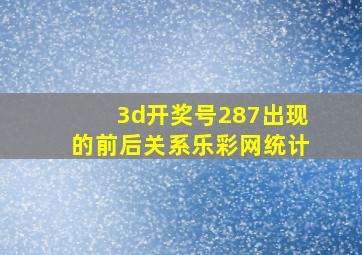 3d开奖号287出现的前后关系乐彩网统计