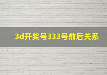 3d开奖号333号前后关系