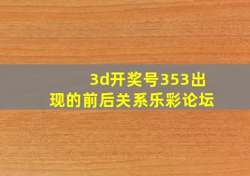 3d开奖号353出现的前后关系乐彩论坛