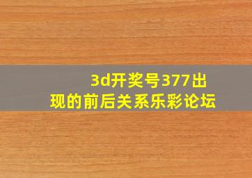 3d开奖号377出现的前后关系乐彩论坛