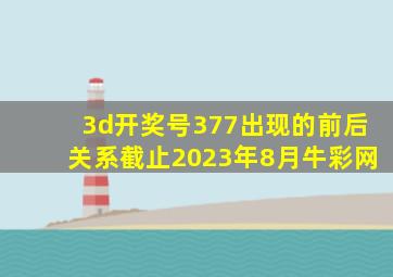 3d开奖号377出现的前后关系截止2023年8月牛彩网