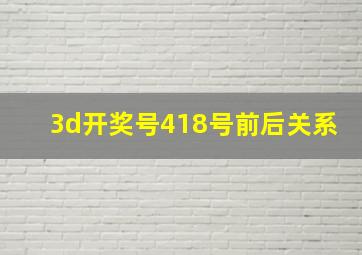 3d开奖号418号前后关系