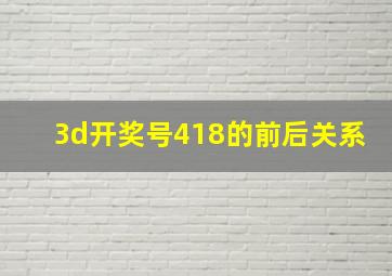 3d开奖号418的前后关系