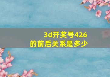 3d开奖号426的前后关系是多少