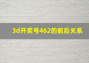 3d开奖号462的前后关系