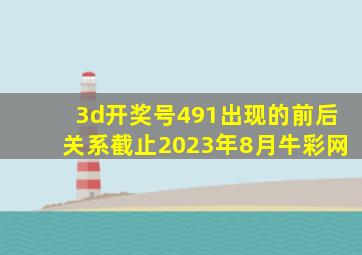 3d开奖号491出现的前后关系截止2023年8月牛彩网