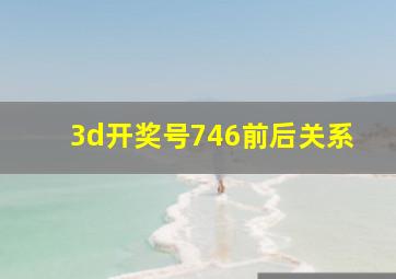 3d开奖号746前后关系