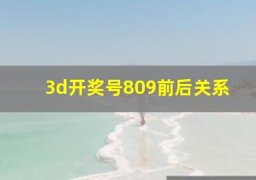 3d开奖号809前后关系