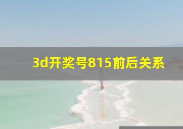 3d开奖号815前后关系