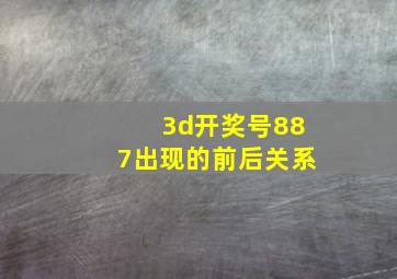 3d开奖号887出现的前后关系