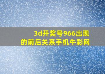 3d开奖号966出现的前后关系手机牛彩网