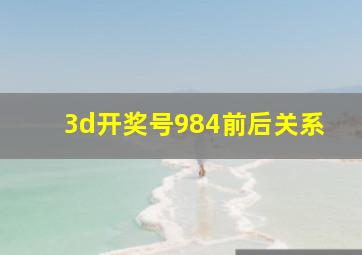 3d开奖号984前后关系