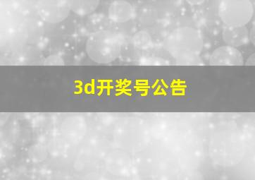 3d开奖号公告