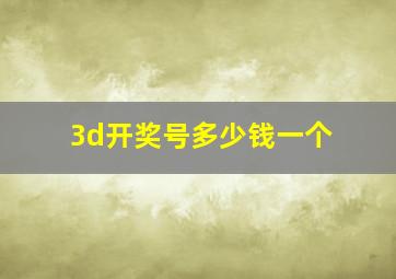 3d开奖号多少钱一个