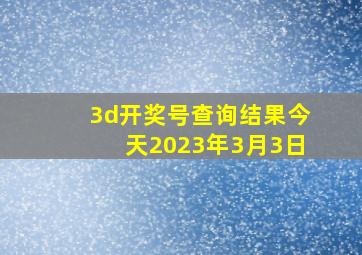 3d开奖号查询结果今天2023年3月3日