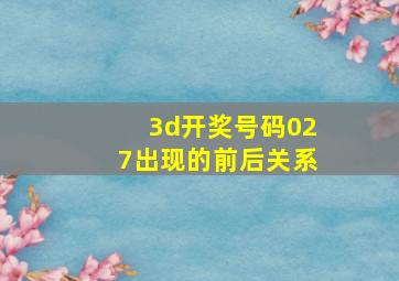 3d开奖号码027出现的前后关系