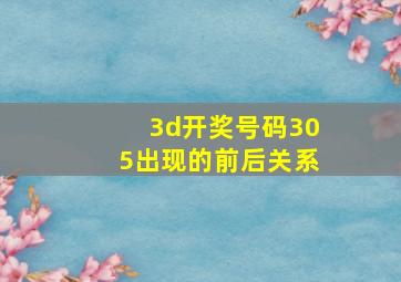 3d开奖号码305出现的前后关系