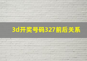 3d开奖号码327前后关系